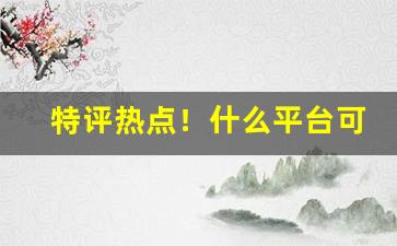 特评热点！什么平台可以网购国外烟草“颠倒错乱”