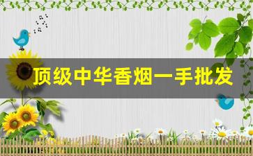 顶级中华香烟一手批发诚信免税香烟代理商行-中华烟低价正品直销