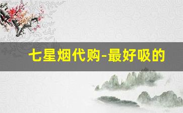 七星烟代购-最好吸的七星香烟