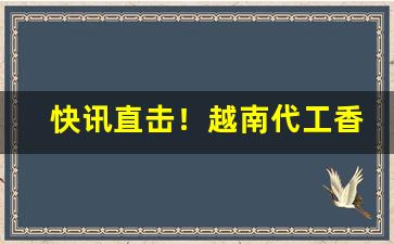 快讯直击！越南代工香烟官网“打铁趁热”