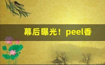 幕后曝光！peel香烟杭州哪有卖的“纲纪四方”