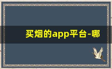 买烟的app平台-哪个软件有烟买
