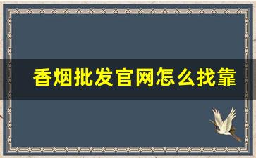 香烟批发官网怎么找靠谱外烟一手货源-外贸烟哪里批发好卖