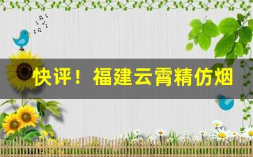 快评！福建云霄精仿烟厂家微信“别抱琵琶”