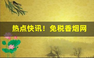 热点快讯！免税香烟网上专卖“孚尹明达”