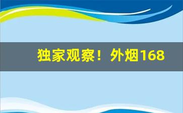 独家观察！外烟1688微商货源网代理“梗泛萍漂”