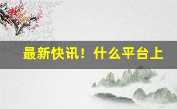 最新快讯！什么平台上面有电子烟“词穷理屈”