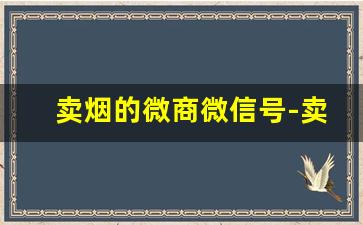 卖烟的微商微信号-卖烟的年底有没有返利