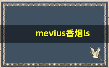 mevius香烟lss怎么样-mevius香烟3mg价格表