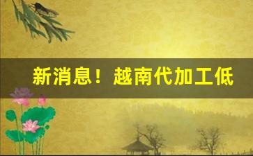 新消息！越南代加工低价香烟批发“朝荣夕悴”