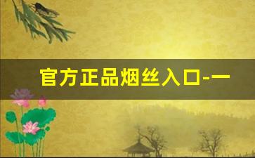 官方正品烟丝入口-一般买烟斗丝都在哪买