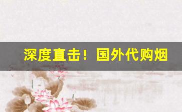 深度直击！国外代购烟犯法吗“藏弓烹狗”