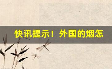 快讯提示！外国的烟怎么买“传衣钵”