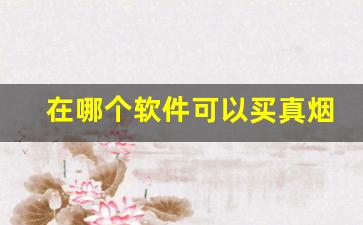 在哪个软件可以买真烟-怎么买烟可以买到真的