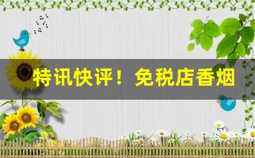 特讯快评！免税店香烟购买“标新取异”