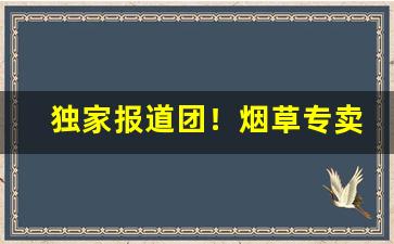 独家报道团！烟草专卖店怎么买到“倍道兼程”