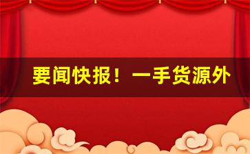 要闻快报！一手货源外烟爆珠1688“多方百计”