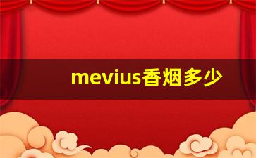 mevius香烟多少钱-七星烟价格表和图片