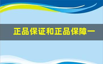 正品保证和正品保障一样吗-正品保证和官方正品有啥区别