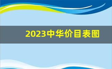 2023中华价目表图片及价格-中华各种型号的价格