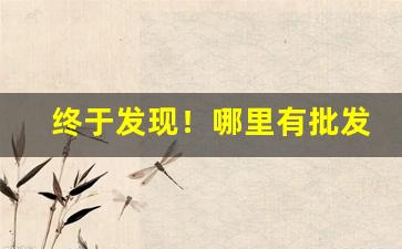 终于发现！哪里有批发烟的地方“撮土为香”