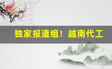 独家报道组！越南代工香烟货源批发“跌来碰去”