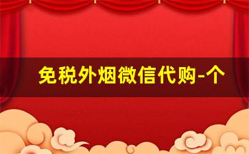 免税外烟微信代购-个人售卖免税烟