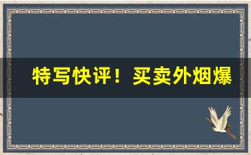 特写快评！买卖外烟爆珠烟的微商“剥面皮”