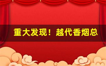 重大发现！越代香烟总仓“分毫不爽”
