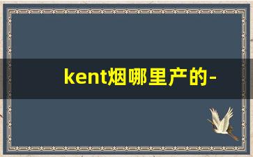 kent烟哪里产的-kent香烟各个版本