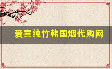 爱喜纯竹韩国烟代购网-韩国正品爱喜烟一包多少钱