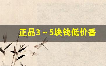 正品3～5块钱低价香烟批发-便宜香烟10元以下批发