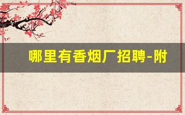 哪里有香烟厂招聘-附近500米烟厂招聘信息