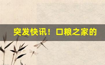 突发快讯！口粮之家的香烟真的假的“搓手顿足”