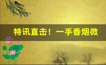 特讯直击！一手香烟微信号谁有“不平则鸣”