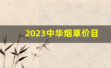 2023中华烟草价目表-免税软中华多少钱一条