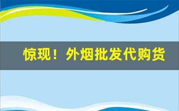 惊现！外烟批发代购货源网“各从其志”