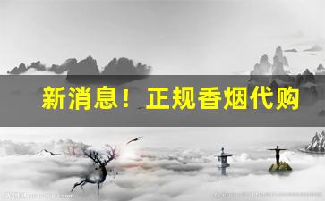 新消息！正规香烟代购网站大全“剥肤及髓”