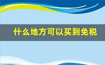 什么地方可以买到免税烟-怎么买到国内免税店的烟