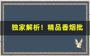 独家解析！精品香烟批发零售联系方式“遁世长往”