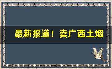 最新报道！卖广西土烟“八方呼应”