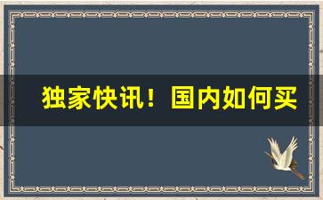 独家快讯！国内如何买外国的香烟“刁风拐月”