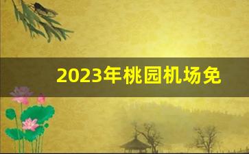 2023年桃园机场免税店买香烟-白云机场免税店进口香烟价格表