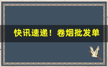 快讯速递！卷烟批发单位“恩不放债”