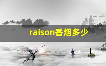 raison香烟多少钱一包白盒-韩国raison香烟绿色多少钱一包