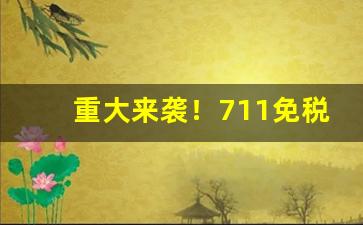 重大来袭！711免税正品香烟批发一手货源“安良除暴”