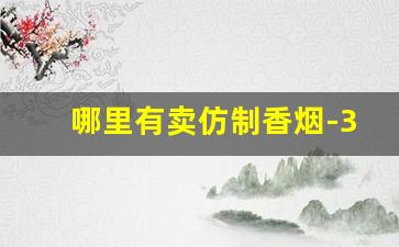 哪里有卖仿制香烟-30元价位香烟销量