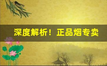 深度解析！正品烟专卖店白“乘虚以入”