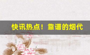 快讯热点！靠谱的烟代购“顶风冒雪”