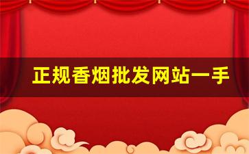 正规香烟批发网站一手货源-正规烟批发源头